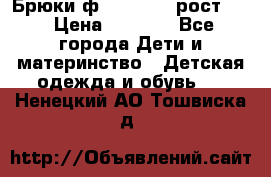 Брюки ф.Pampolina рост110 › Цена ­ 1 800 - Все города Дети и материнство » Детская одежда и обувь   . Ненецкий АО,Тошвиска д.